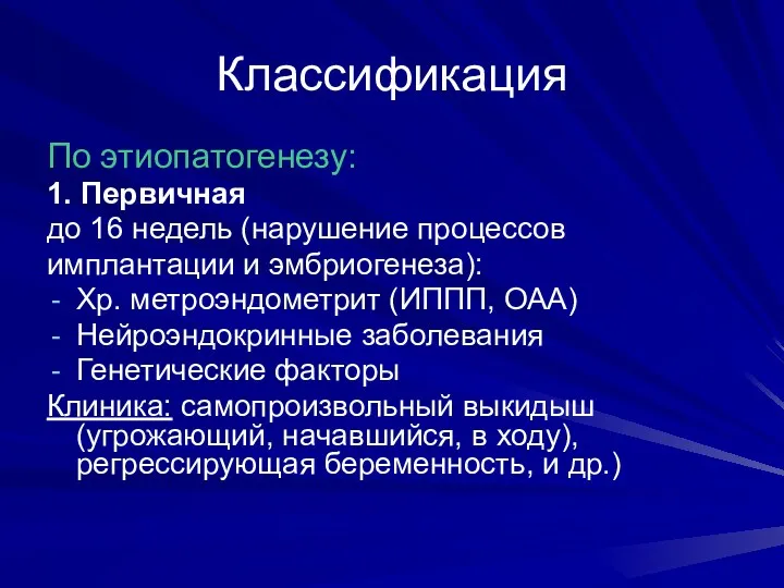 Классификация По этиопатогенезу: 1. Первичная до 16 недель (нарушение процессов имплантации и эмбриогенеза):