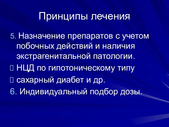 Принципы лечения 5. Назначение препаратов с учетом побочных действий и