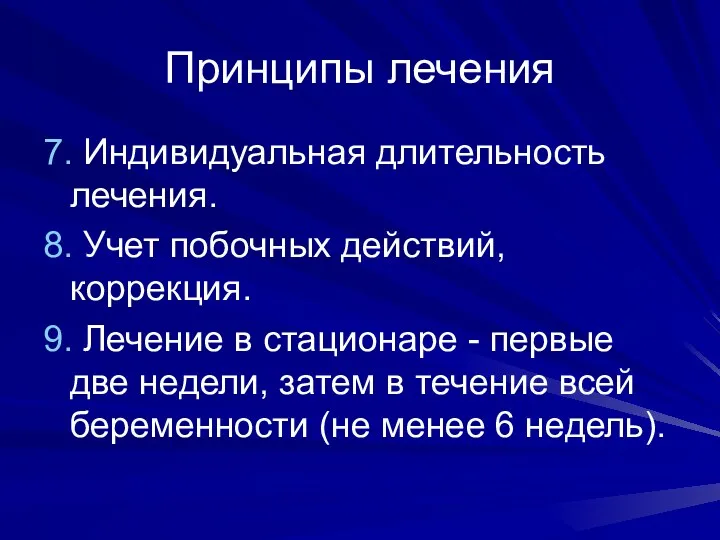 Принципы лечения 7. Индивидуальная длительность лечения. 8. Учет побочных действий, коррекция. 9. Лечение