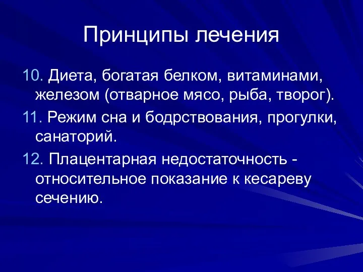 Принципы лечения 10. Диета, богатая белком, витаминами, железом (отварное мясо,