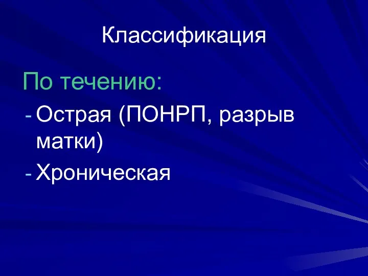 Классификация По течению: Острая (ПОНРП, разрыв матки) Хроническая