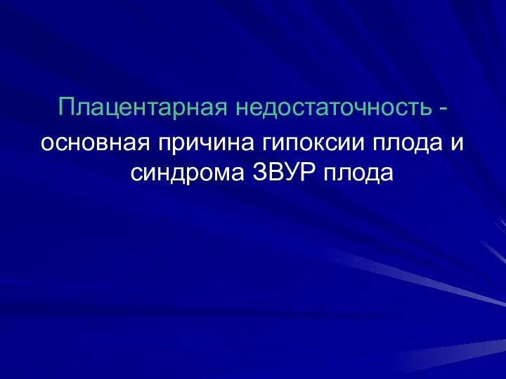 Плацентарная недостаточность - основная причина гипоксии плода и синдрома ЗВУР плода