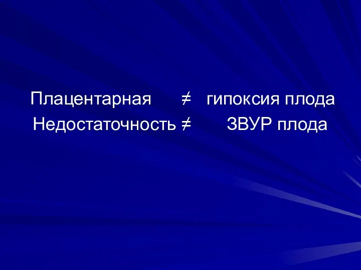 Плацентарная ≠ гипоксия плода Недостаточность ≠ ЗВУР плода