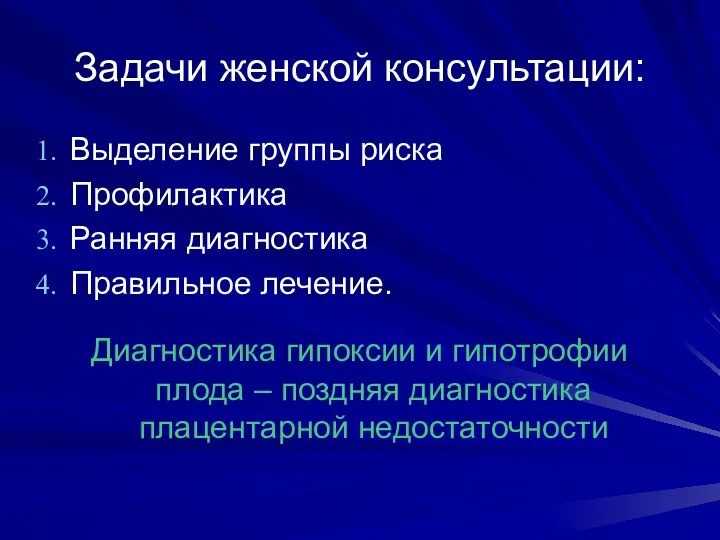 Задачи женской консультации: Выделение группы риска Профилактика Ранняя диагностика Правильное