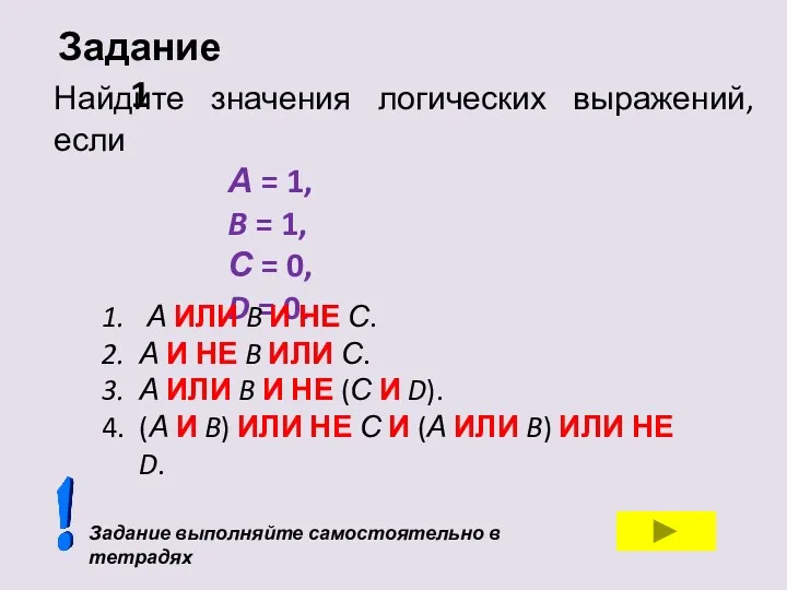 Найдите значения логических выражений, если А = 1, B =