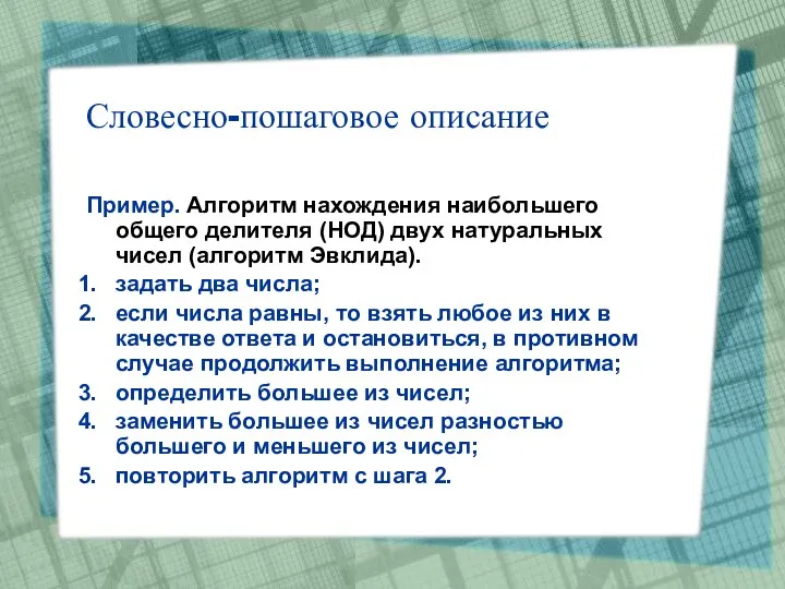 Словесно-пошаговое описание Пример. Алгоритм нахождения наибольшего общего делителя (НОД) двух