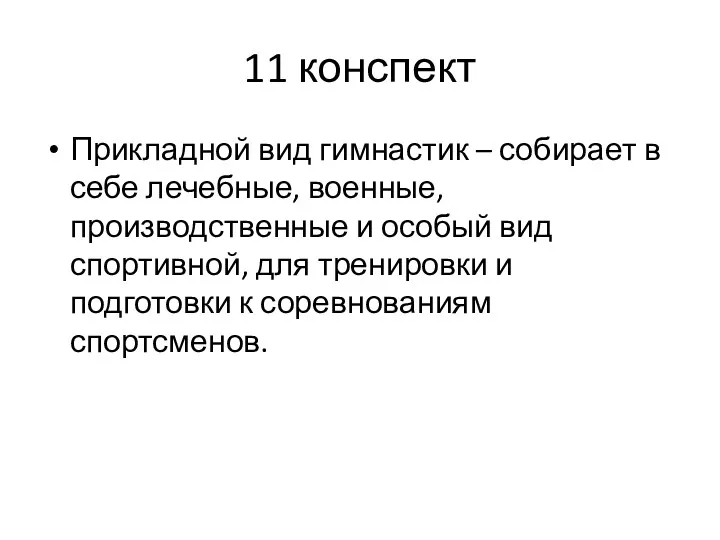 11 конспект Прикладной вид гимнастик – собирает в себе лечебные, военные, производственные и