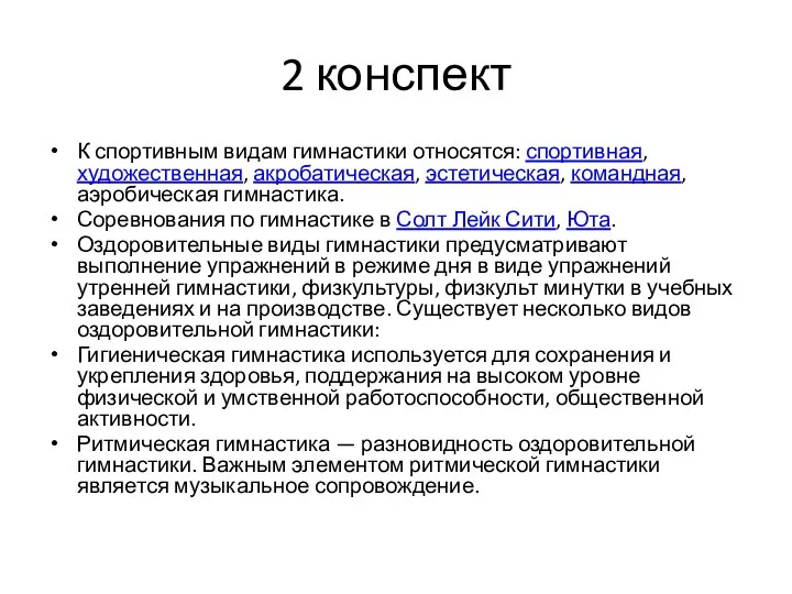 2 конспект К спортивным видам гимнастики относятся: спортивная, художественная, акробатическая, эстетическая, командная, аэробическая