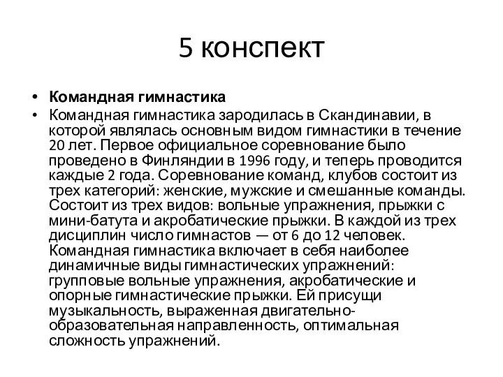 5 конспект Командная гимнастика Командная гимнастика зародилась в Скандинавии, в которой являлась основным