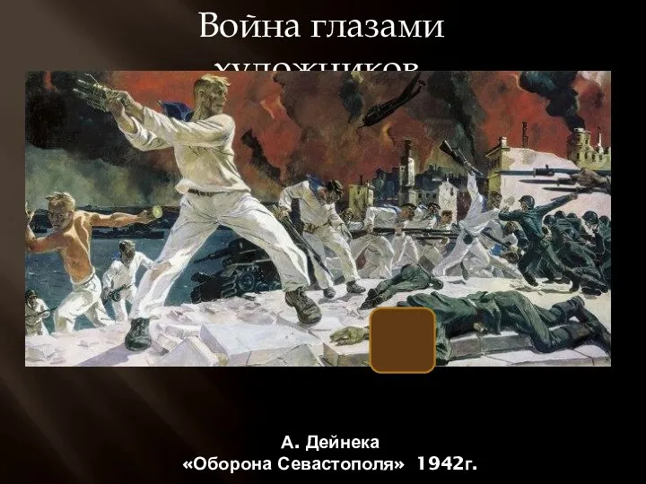 Война глазами художников. А. Дейнека «Оборона Севастополя» 1942г.