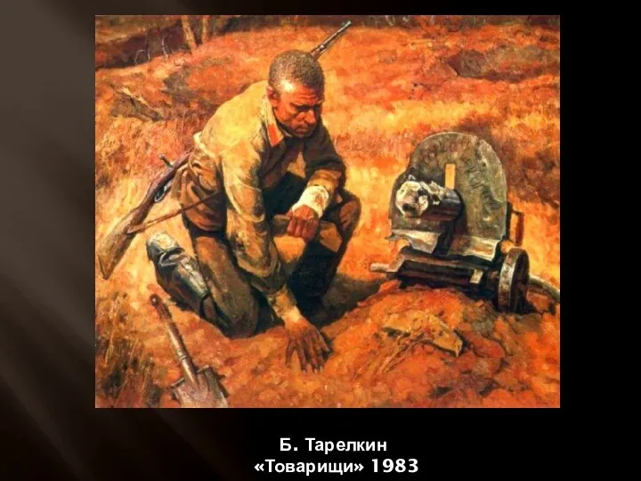 Б. Тарелкин «Товарищи» 1983