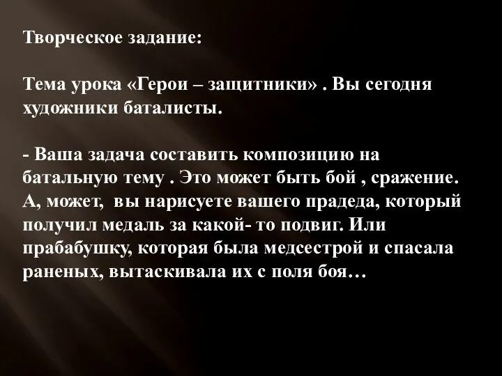 Творческое задание: Тема урока «Герои – защитники» . Вы сегодня художники баталисты. -