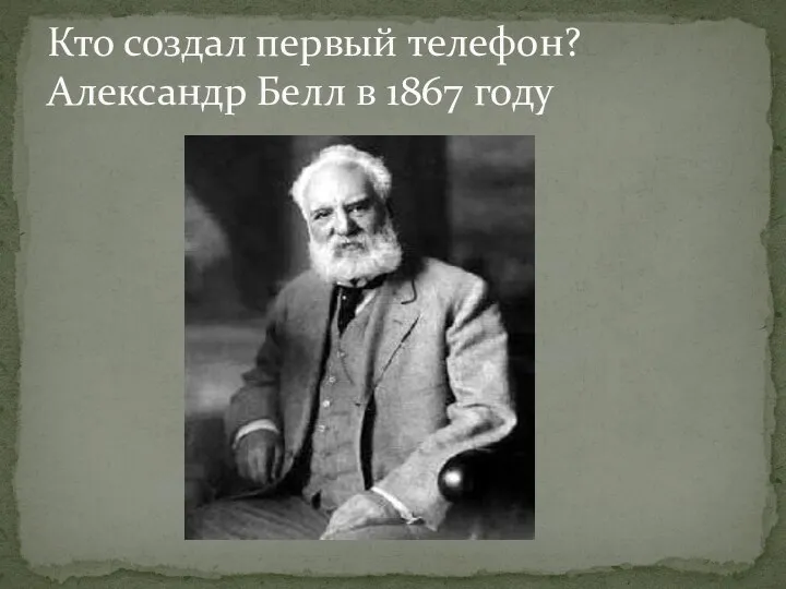 Кто создал первый телефон? Александр Белл в 1867 году