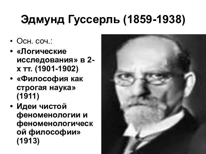 Эдмунд Гуссерль (1859-1938) Осн. соч.: «Логические исследования» в 2-х тт. (1901-1902) «Философия как