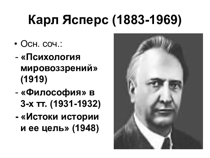 Карл Ясперс (1883-1969) Осн. соч.: - «Психология мировоззрений» (1919) - «Философия» в 3-х