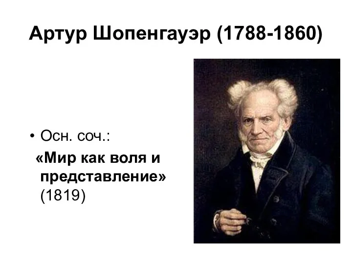 Артур Шопенгауэр (1788-1860) Осн. соч.: «Мир как воля и представление» (1819)