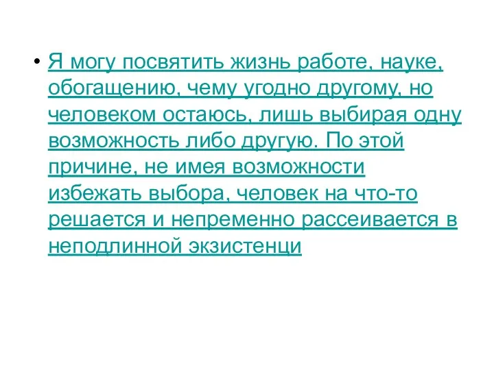 Я могу посвятить жизнь работе, науке, обогащению, чему угодно другому, но человеком остаюсь,