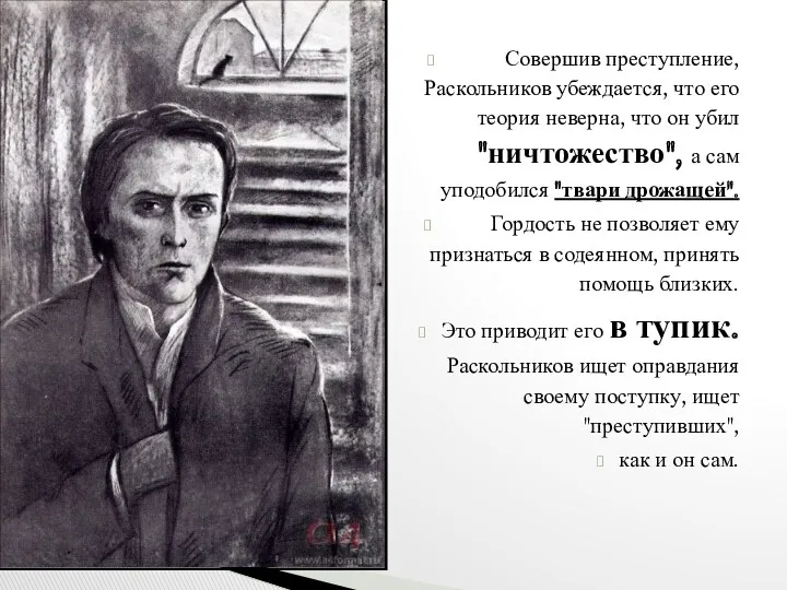 Совершив преступление, Раскольников убеждается, что его теория неверна, что он