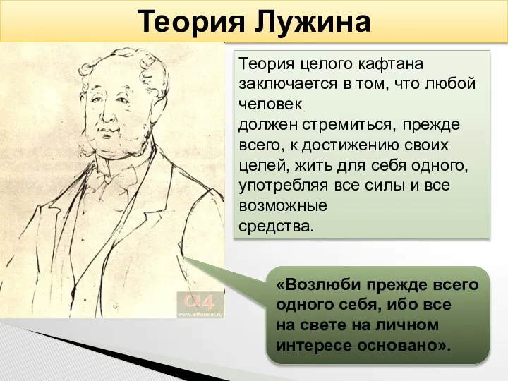 Теория Лужина Теория целого кафтана заключается в том, что любой