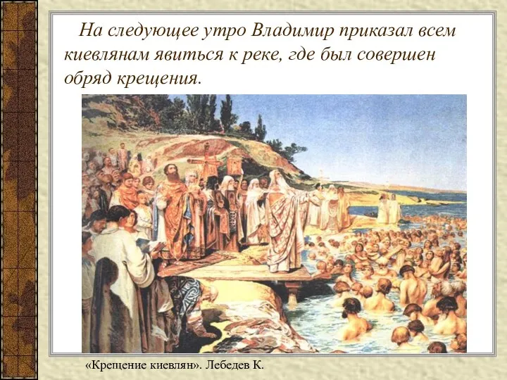 На следующее утро Владимир приказал всем киевлянам явиться к реке,