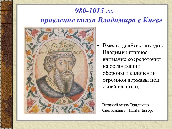980-1015 гг. правление князя Владимира в Киеве Вместо далёких походов