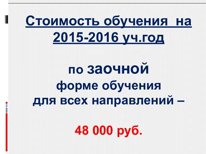Стоимость обучения на 2015-2016 уч.год по заочной форме обучения для всех направлений – 48 000 руб.