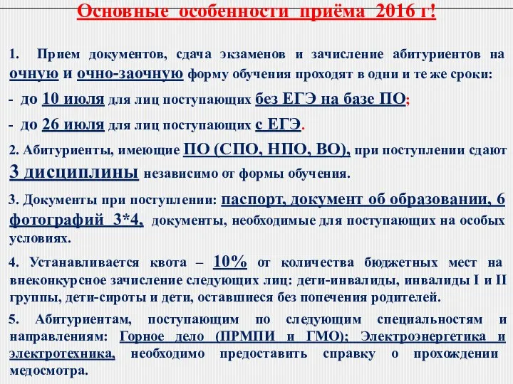 Основные особенности приёма 2016 г! 1. Прием документов, сдача экзаменов и зачисление абитуриентов