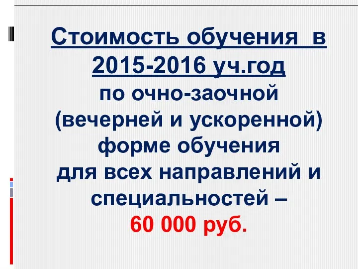 Стоимость обучения в 2015-2016 уч.год по очно-заочной (вечерней и ускоренной) форме обучения для