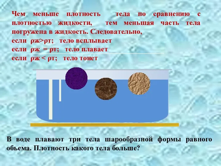 Чем меньше плотность тела по сравнению с плотностью жидкости, тем