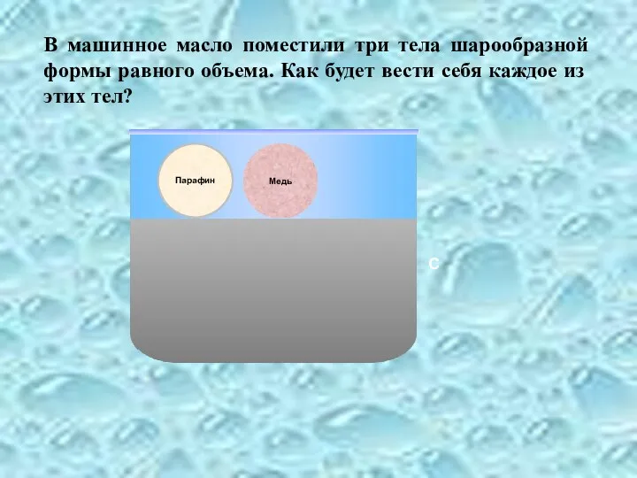 В машинное масло поместили три тела шарообразной формы равного объема.