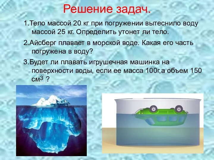 Решение задач. 1.Тело массой 20 кг при погружении вытеснило воду