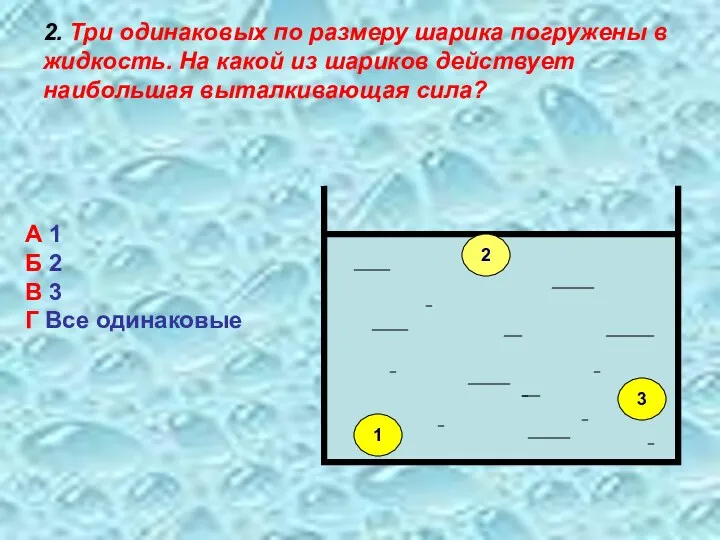 2. Три одинаковых по размеру шарика погружены в жидкость. На