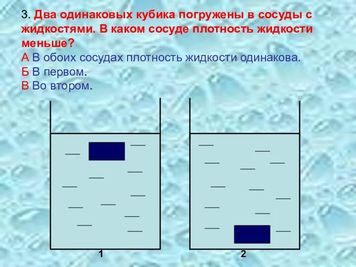 3. Два одинаковых кубика погружены в сосуды с жидкостями. В