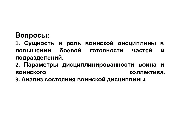 Вопросы: 1. Сущность и роль воинской дисциплины в повышении боевой