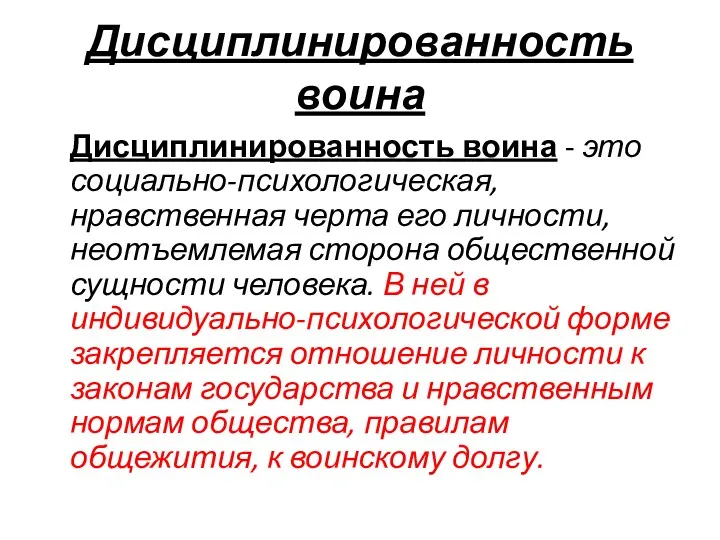 Дисциплинированность воина Дисциплинированность воина - это социально-психологическая, нравственная черта его