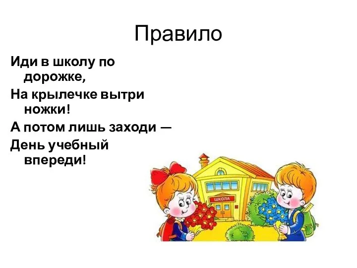 Правило Иди в школу по дорожке, На крылечке вытри ножки!