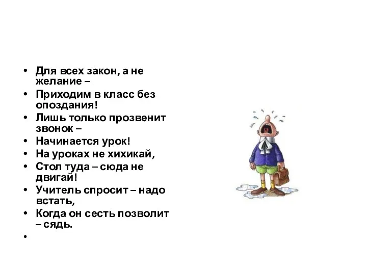 Для всех закон, а не желание – Приходим в класс