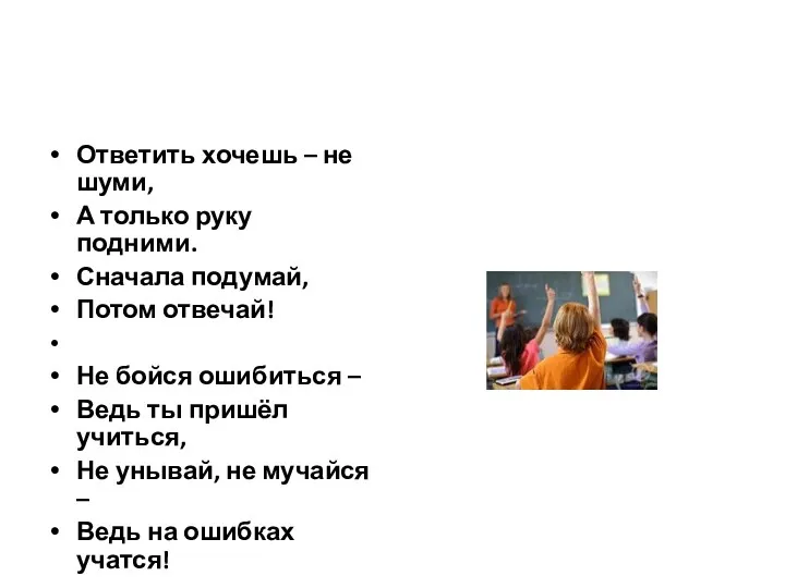 Ответить хочешь – не шуми, А только руку подними. Сначала