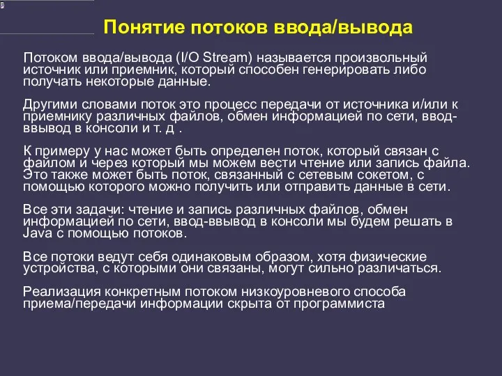 Понятие потоков ввода/вывода Потоком ввода/вывода (I/O Stream) называется произвольный источник