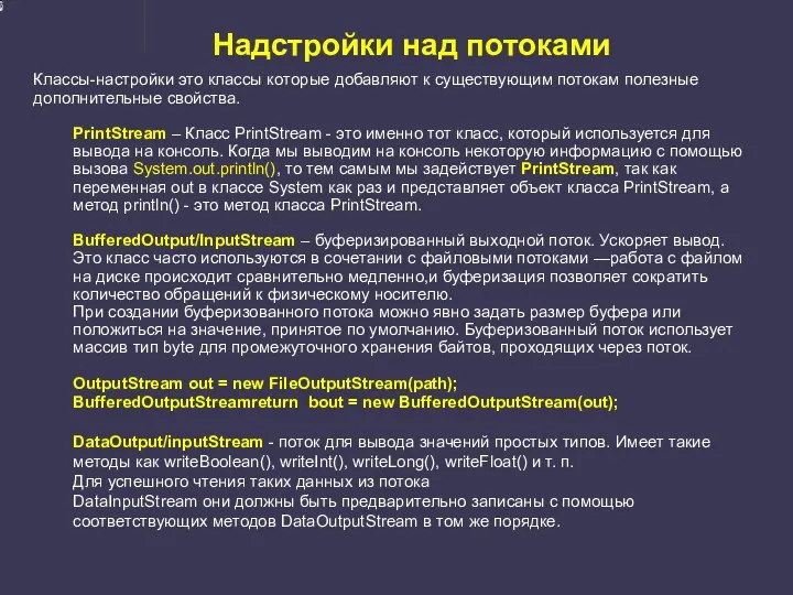 Надстройки над потоками Классы-настройки это классы которые добавляют к существующим