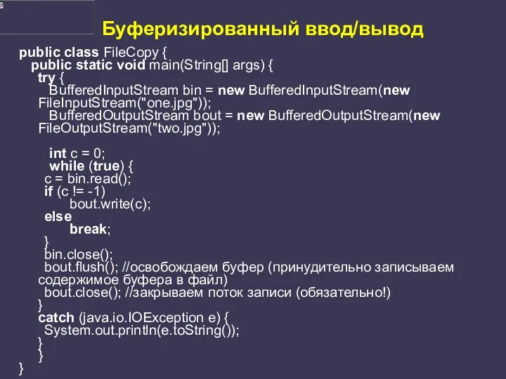 Буферизированный ввод/вывод public class FileCopy { public static void main(String[]