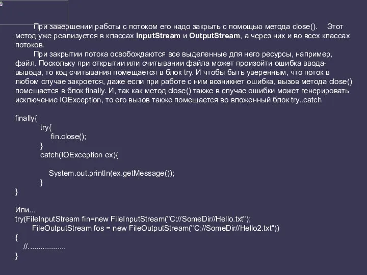 При завершении работы с потоком его надо закрыть с помощью