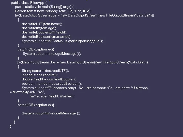 import java.io.*; //Пример вывода значений простых типов. public class FilesApp