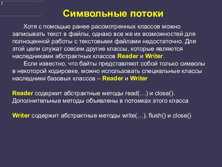 Символьные потоки Хотя с помощью ранее рассмотренных классов можно записывать
