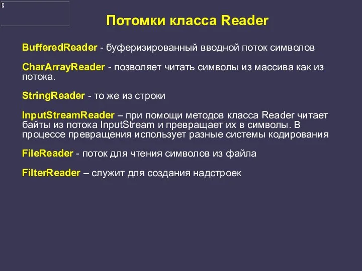 Потомки класса Reader BufferedReader - буферизированный вводной поток символов CharArrayReader