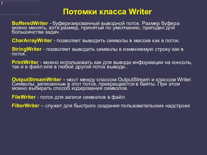 Потомки класса Writer BufferedWriter - буферизированный выводной поток. Размер буфера