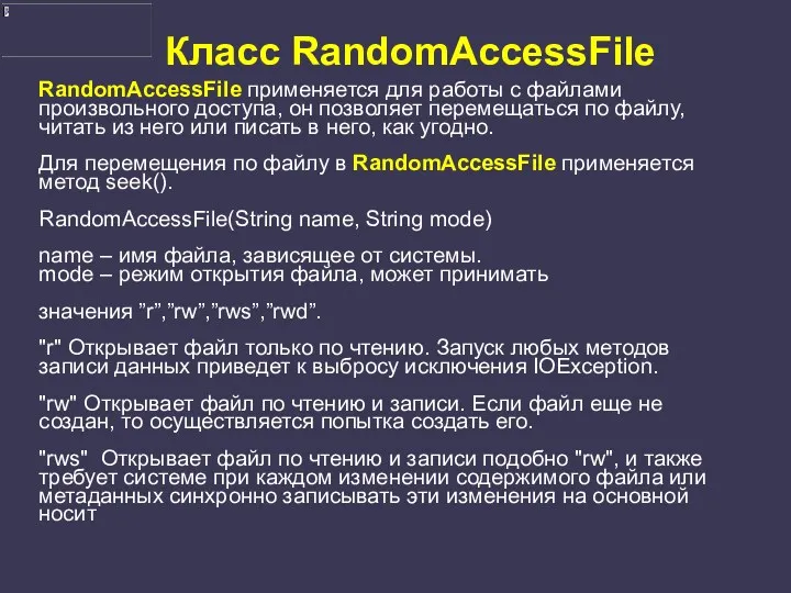 Класс RandomAccessFile RandomAccessFile применяется для работы с файлами произвольного доступа,