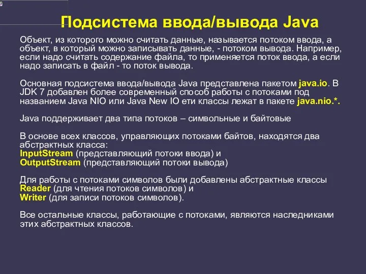 Подсистема ввода/вывода Java Объект, из которого можно считать данные, называется