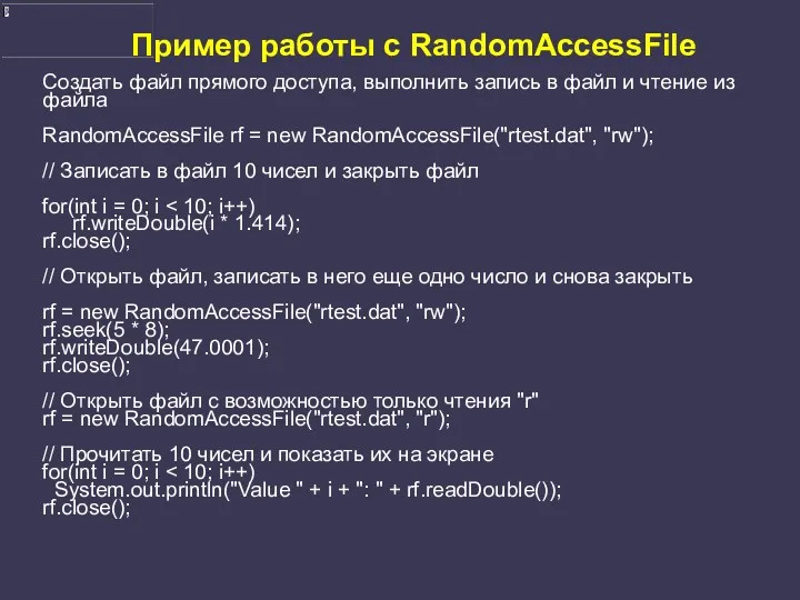Пример работы с RandomAccessFile Создать файл прямого доступа, выполнить запись