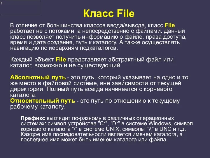 Класс File В отличие от большинства классов ввода/вывода, класс File